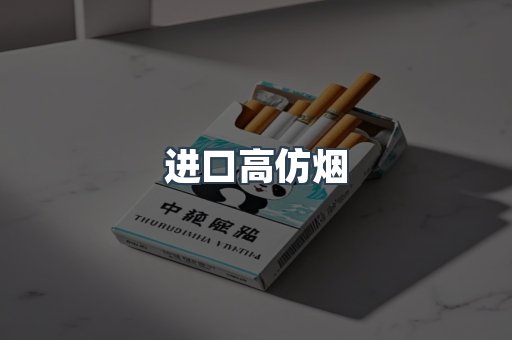 进口高仿烟