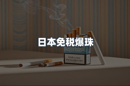 日本免税爆珠